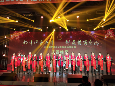 九年同舟济滨城，龙商携手创辉煌——大连黑龙江商会九周年庆典圆满举行